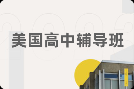 美國高中輔導(dǎo)班