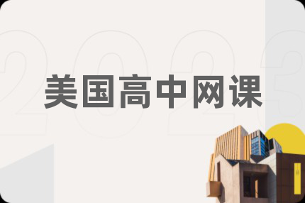 美國高中網(wǎng)課