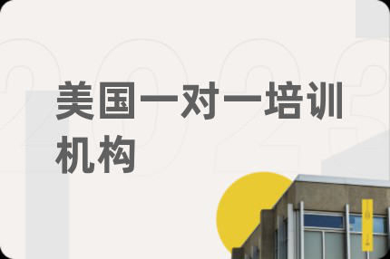 美國(guó)一對(duì)一培訓(xùn)機(jī)構(gòu)