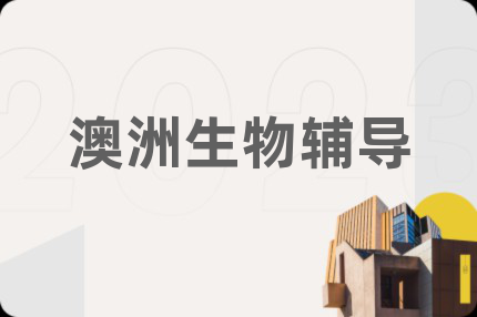 澳洲生物輔導(dǎo)