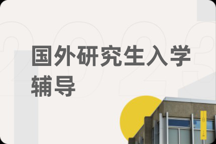 國外研究生入學輔導