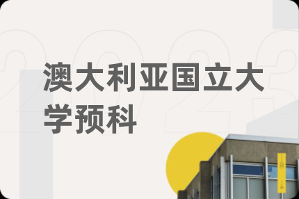 澳大利亞國立大學(xué)預(yù)科