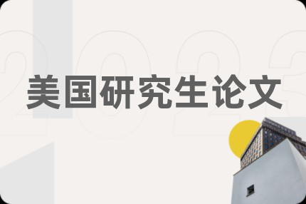 美國研究生論文