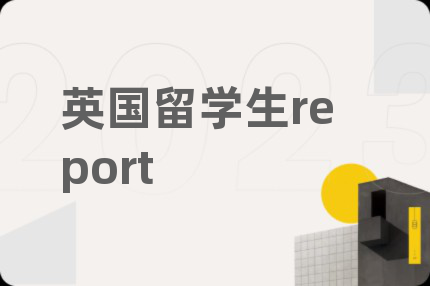 英國留學生report