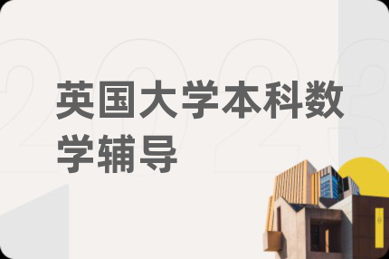 英國大學(xué)本科數(shù)學(xué)輔導(dǎo)