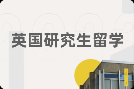英國研究生留學(xué)