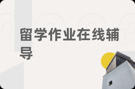 留學(xué)作業(yè)在線輔導(dǎo)