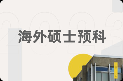 海外碩士預(yù)科
