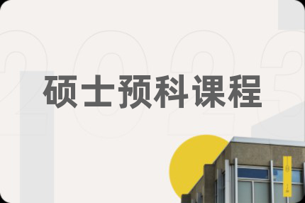 碩士預(yù)科課程