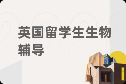 英國(guó)留學(xué)生生物輔導(dǎo)