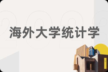 海外大學(xué)統(tǒng)計(jì)學(xué)