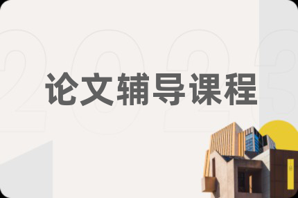 論文輔導(dǎo)課程
