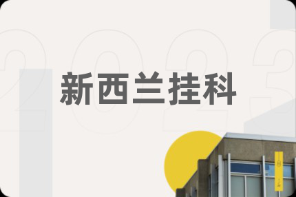 新西蘭掛科