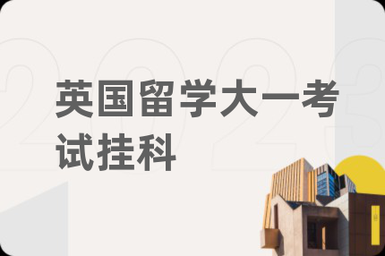 英國(guó)留學(xué)大一考試掛科