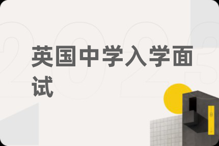 英國中學入學面試
