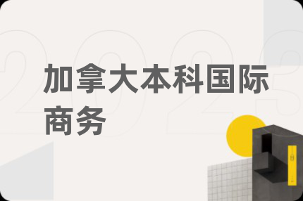 加拿大本科國際商務(wù)