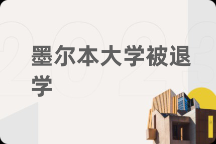 墨爾本大學(xué)被退學(xué)