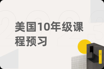 美國10年級課程預(yù)習(xí)