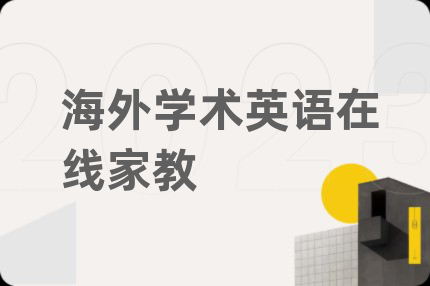 海外學(xué)術(shù)英語在線家教