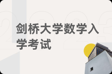 劍橋大學數(shù)學入學考試