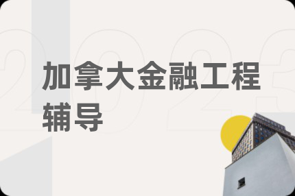 加拿大金融工程輔導(dǎo)