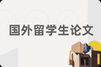國外留學(xué)生論文