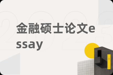 金融碩士論文essay
