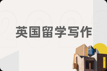 英國留學(xué)寫作