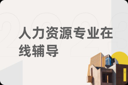 人力資源專業(yè)在線輔導