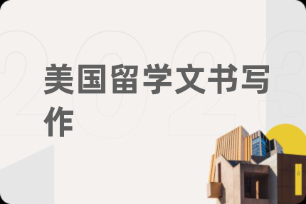 美國(guó)留學(xué)文書(shū)寫(xiě)作