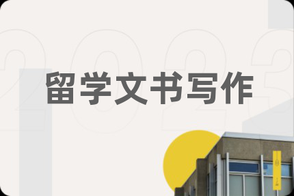 留學(xué)文書寫作