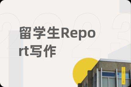 留學(xué)生Report寫作