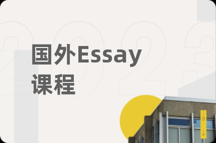 國(guó)外Essay課程