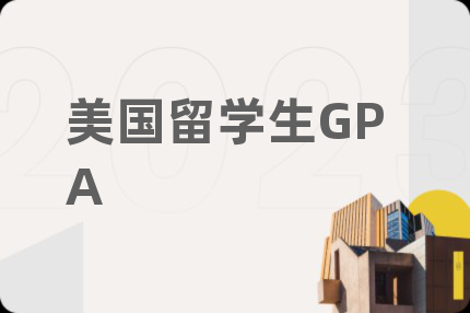 美國留學(xué)生GPA