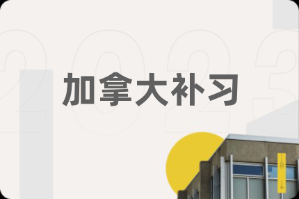 加拿大補(bǔ)習(xí)
