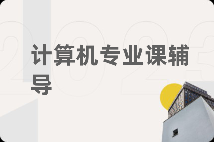 計算機(jī)專業(yè)課輔導(dǎo)
