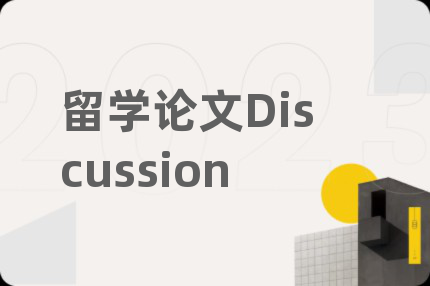 留學(xué)論文Discussion