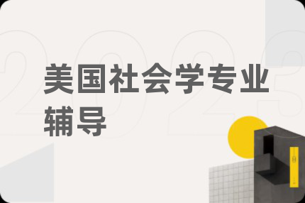 美國(guó)社會(huì)學(xué)專業(yè)輔導(dǎo)