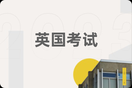 英國考試