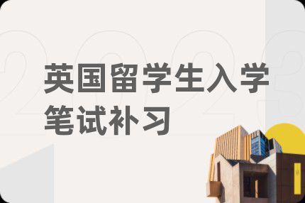 英國留學(xué)生入學(xué)筆試補習(xí)