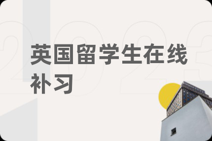 英國留學(xué)生在線補習(xí)
