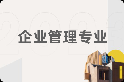 企業(yè)管理專業(yè)