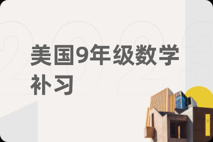 美國(guó)9年級(jí)數(shù)學(xué)補(bǔ)習(xí)