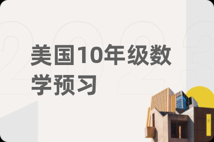 美國(guó)10年級(jí)數(shù)學(xué)預(yù)習(xí)