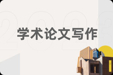 學(xué)術(shù)論文寫作