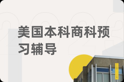 美國(guó)本科商科預(yù)習(xí)輔導(dǎo)