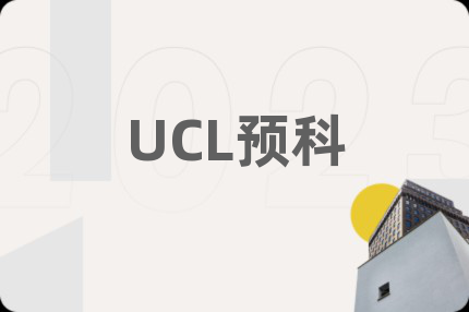 UCL預科