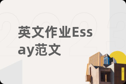 英文作業(yè)Essay范文