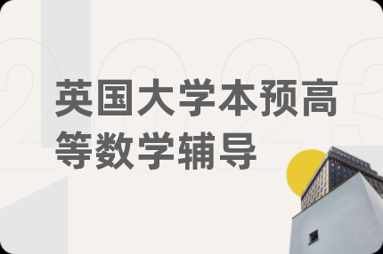 英國大學(xué)本預(yù)高等數(shù)學(xué)輔導(dǎo)
