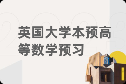 英國(guó)大學(xué)本預(yù)高等數(shù)學(xué)預(yù)習(xí)